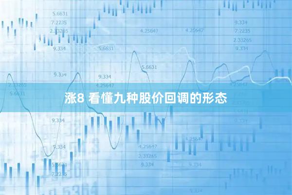 涨8 看懂九种股价回调的形态
