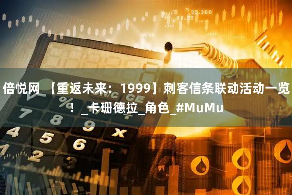 倍悦网 【重返未来：1999】刺客信条联动活动一览！_卡珊德拉_角色_#MuMu