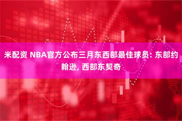 米配资 NBA官方公布三月东西部最佳球员: 东部约翰逊, 西部东契奇