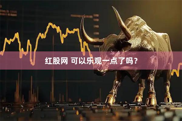 红股网 可以乐观一点了吗？